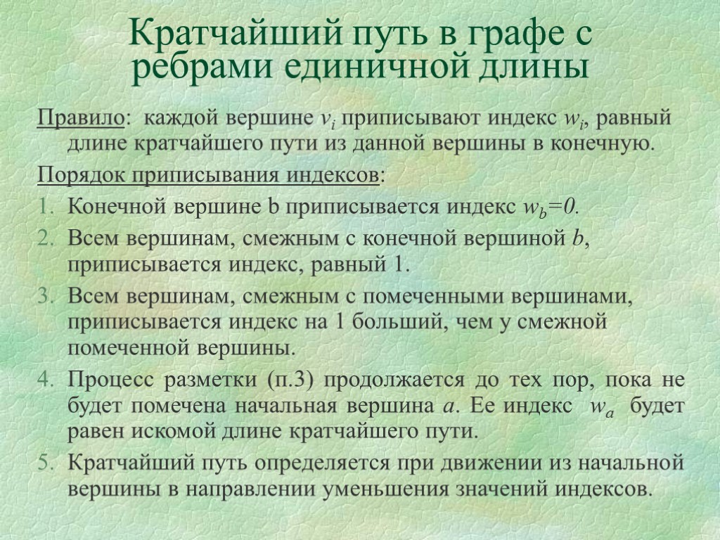 Кратчайший путь в графе с ребрами единичной длины Правило: каждой вершине vi приписывают индекс